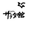 サラダ館